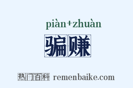 骗赚是什么意思的图片